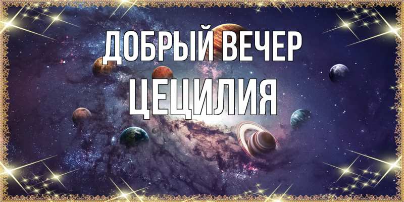 Картинка Добрый вечер, Цецилия