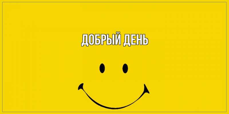 Картинка Добрый день, 