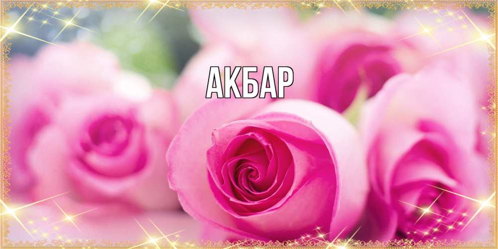 Открытка  с именем. Акбар, Главная  
