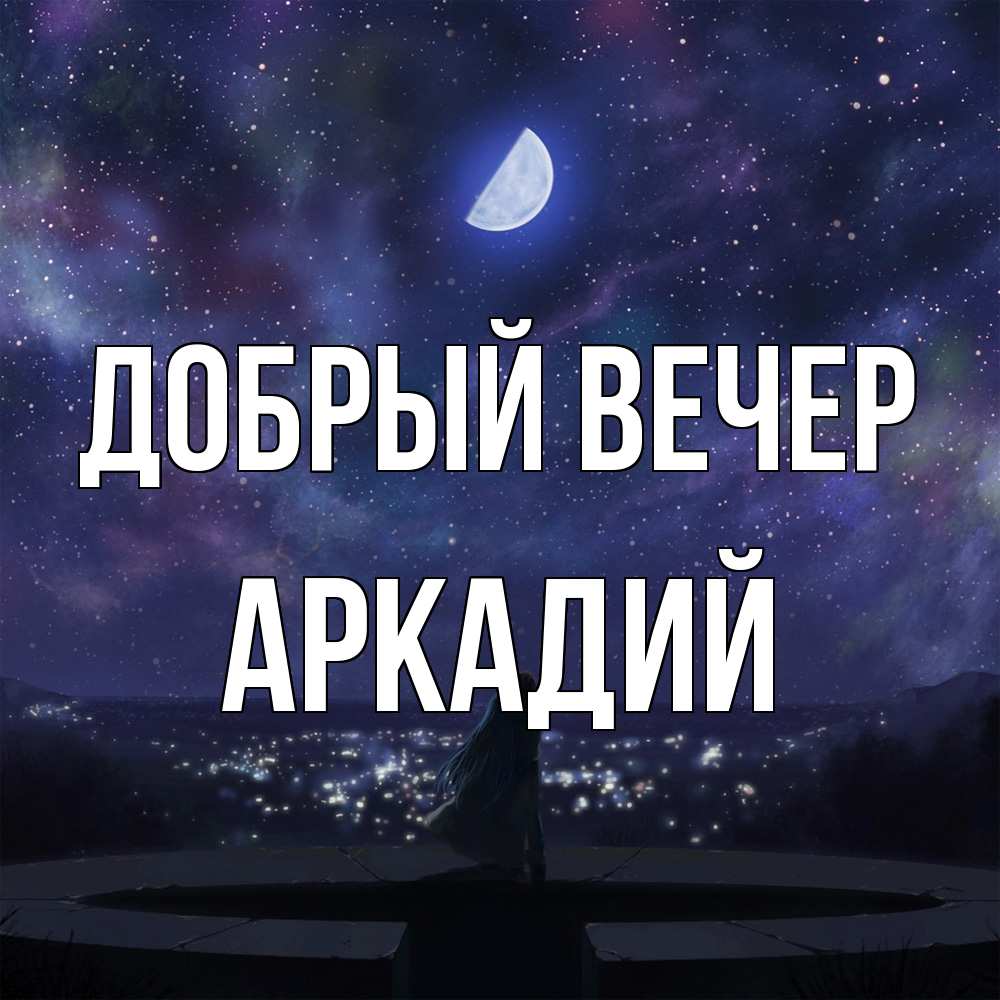 Открытка  с именем. Аркадий, Добрый вечер  