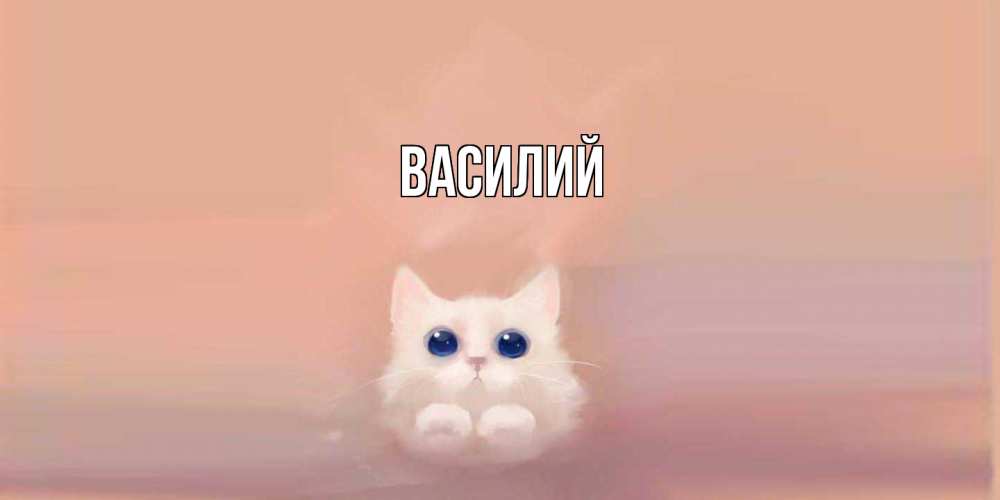 Открытка  с именем. Василий, Главная  