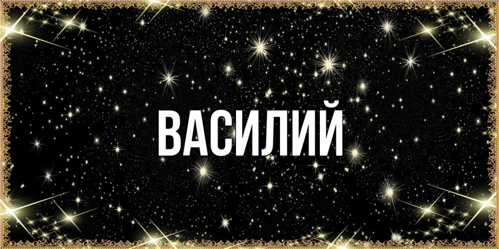 Открытка  с именем. Василий, Главная  