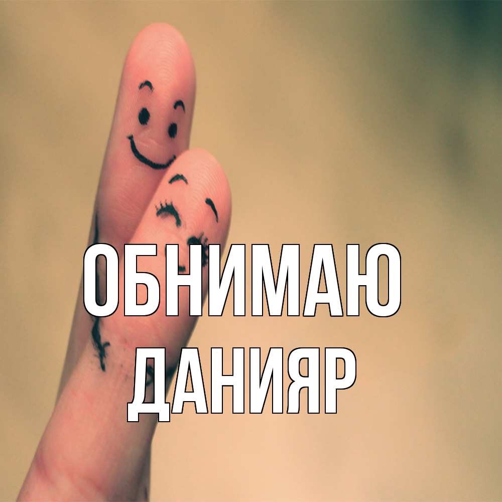 Открытка  с именем. Данияр, Обнимаю  
