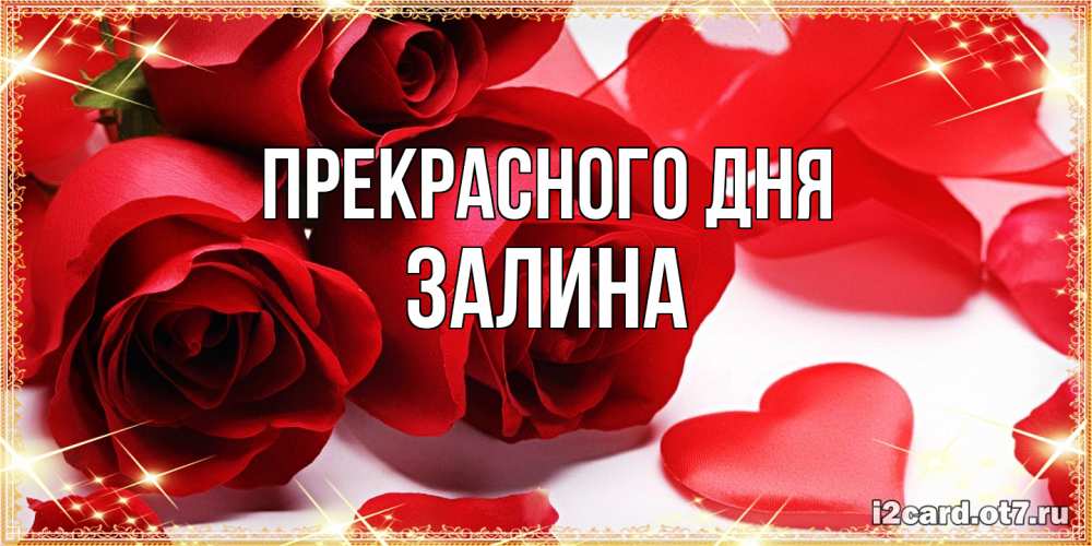 Открытка  с именем. Залина, Прекрасного дня  