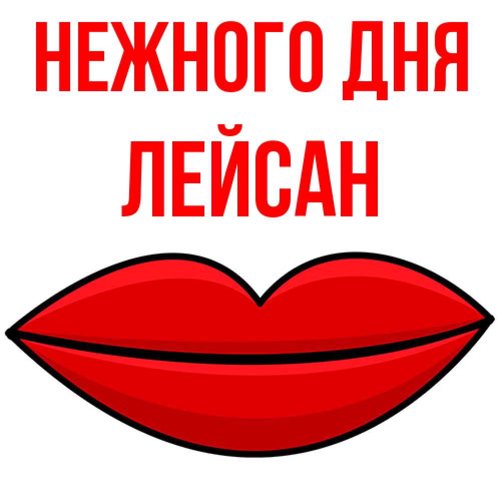 Открытка  с именем. Лейсан, Нежного дня  