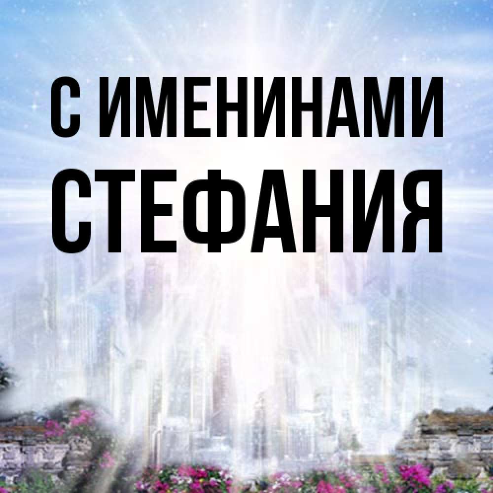 Открытка  с именем. Стефания, С именинами  