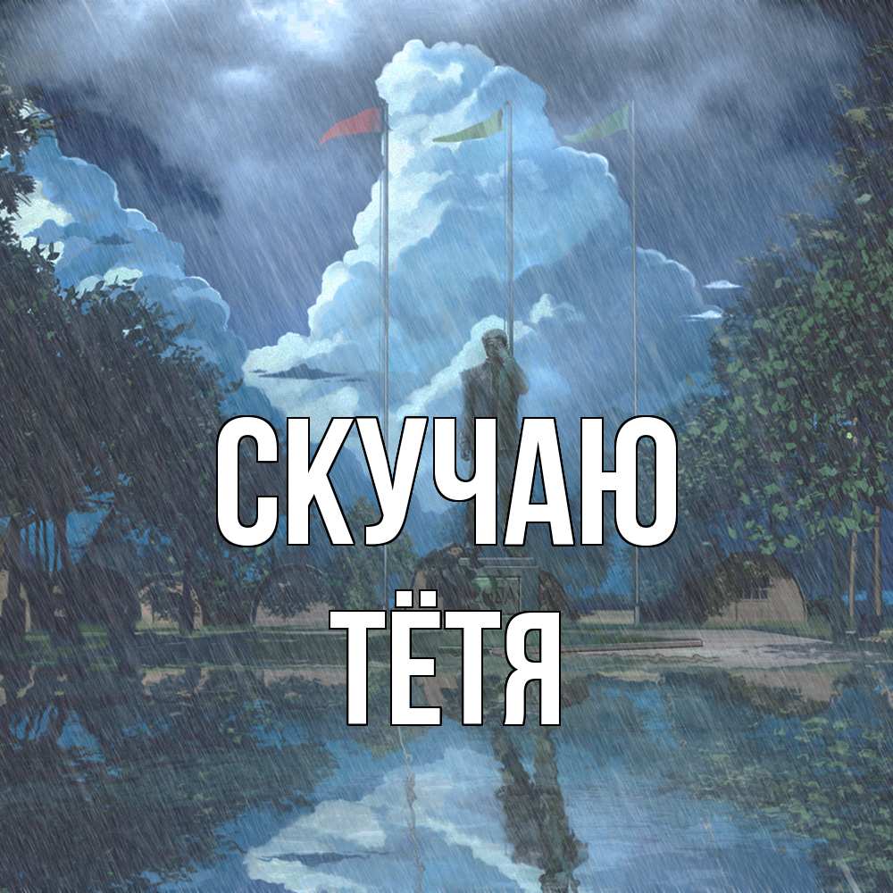 Открытка  с именем. Тётя, Скучаю  