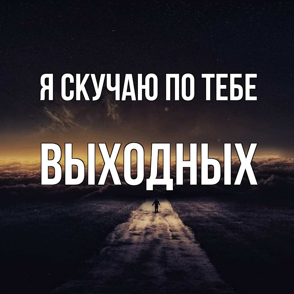 Открытка  с именем. выходных, Я скучаю по тебе  