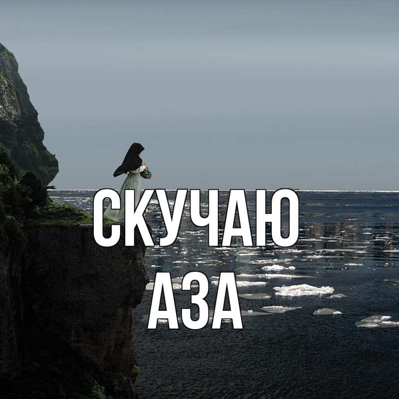 Картинка Скучаю, Аза