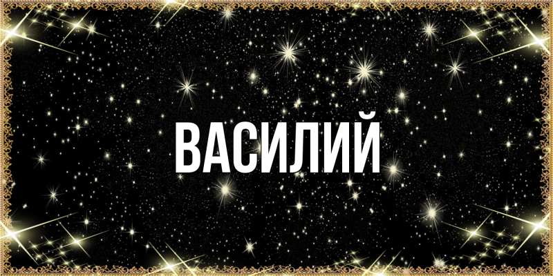 Картинка  с именем , Василий
