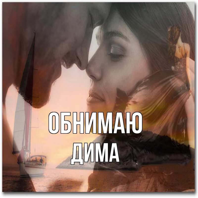Картинка Обнимаю, Дима