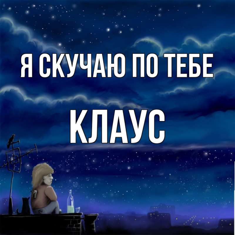 Картинка Я скучаю по тебе, Клаус