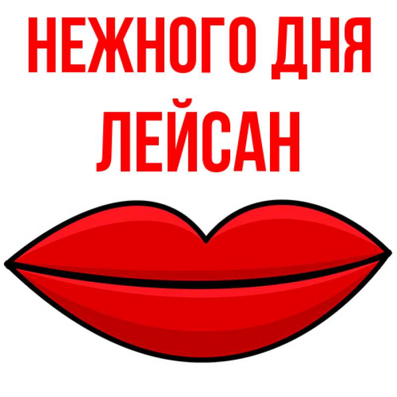 Картинка Нежного дня, Лейсан