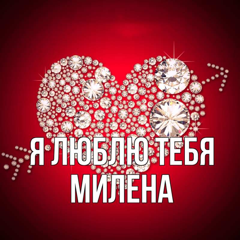 Картинка Я люблю тебя, Милена