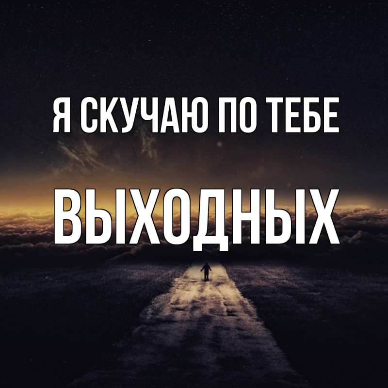 Картинка Я скучаю по тебе, выходных