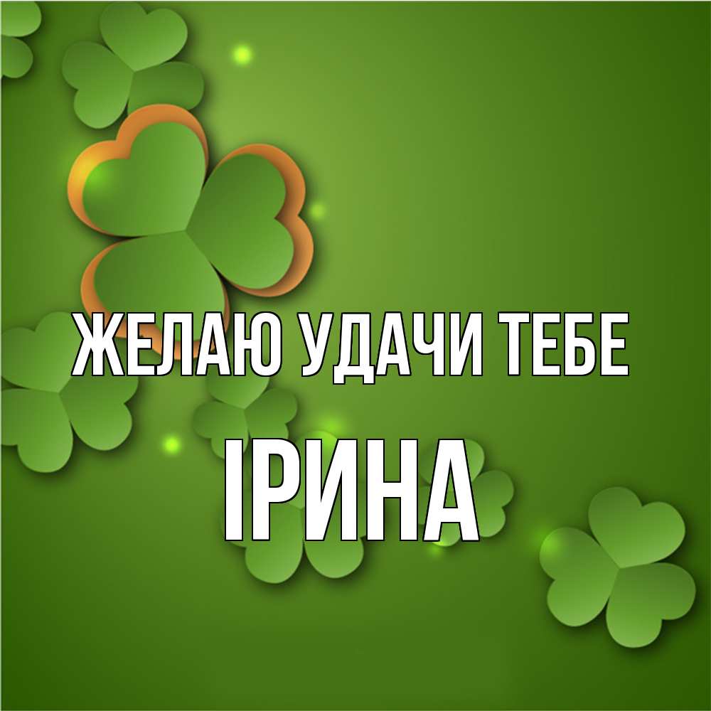 Открытка  с именем. Ірина, Желаю удачи тебе  