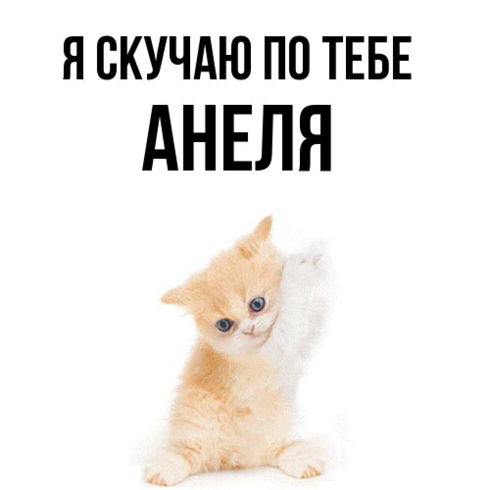 Открытка  с именем. Анеля, Я скучаю по тебе  