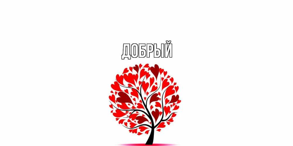 Открытка  с именем. Добрый, Главная  