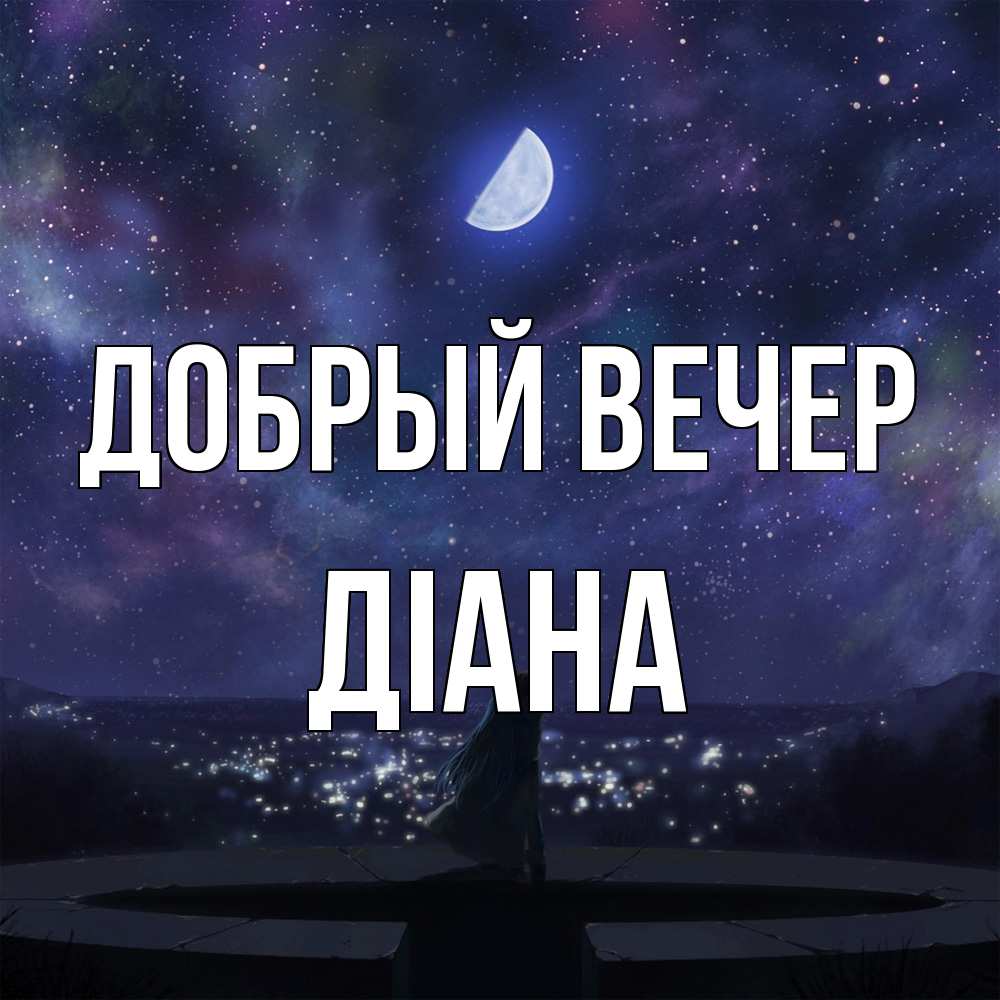 Открытка  с именем. Діана, Добрый вечер  