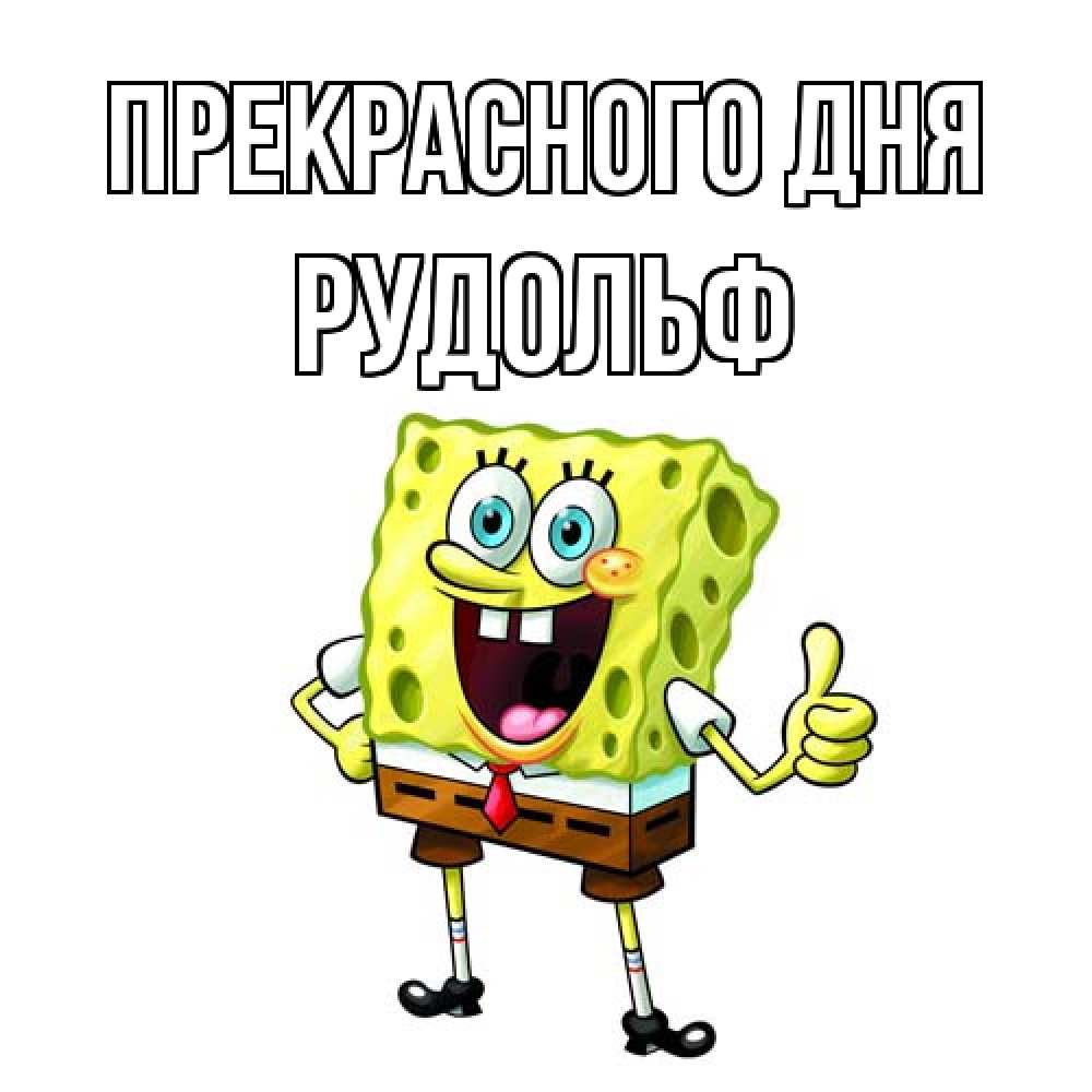 Открытка  с именем. Рудольф, Прекрасного дня  