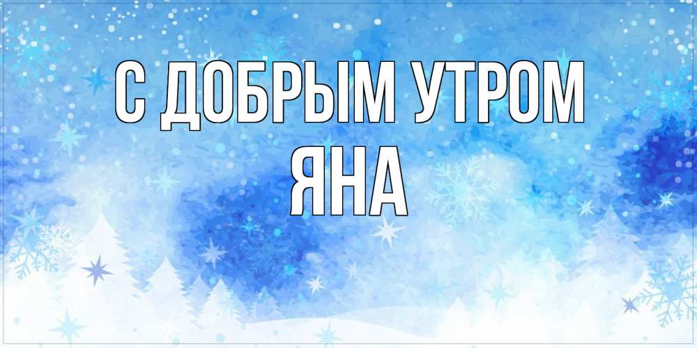 Открытка  с именем. Яна, С добрым утром  