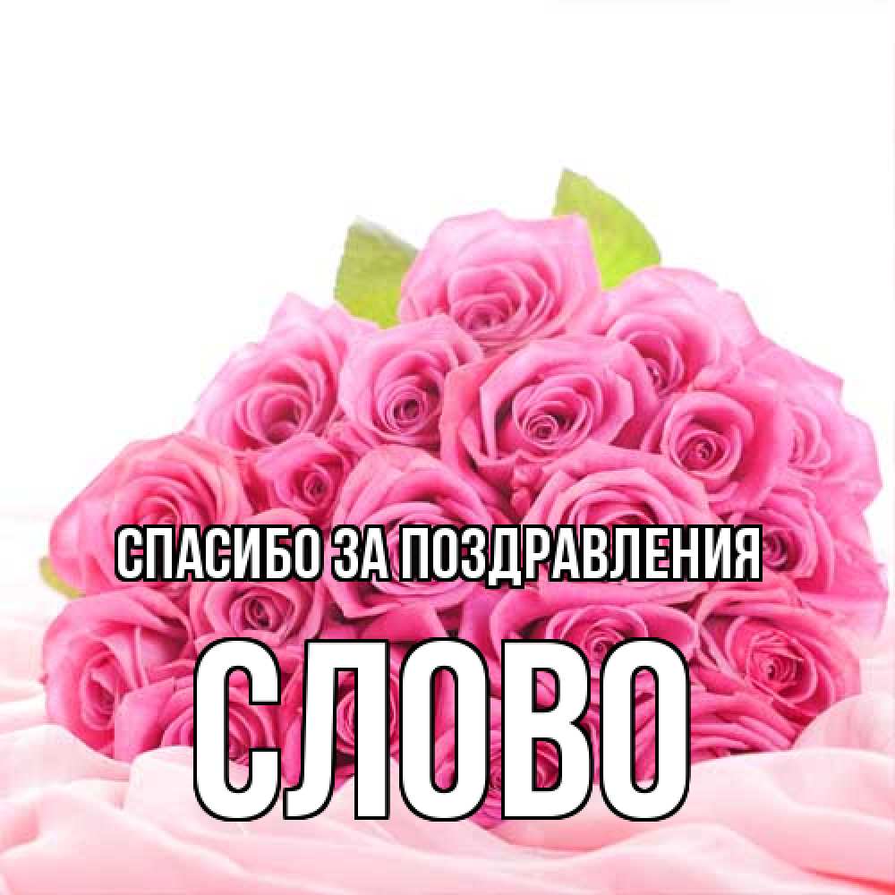 Открытка  с именем. слово, Спасибо за поздравления  