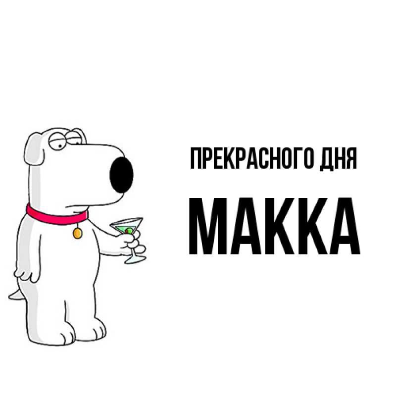 Картинка Прекрасного дня, Макка