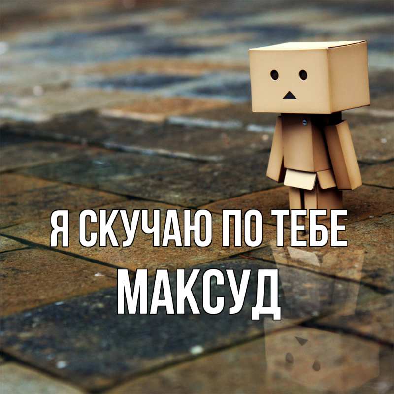 Картинка Я скучаю по тебе, Максуд
