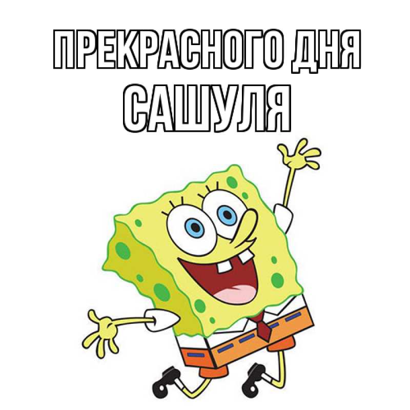 Картинка Прекрасного дня, Сашуля