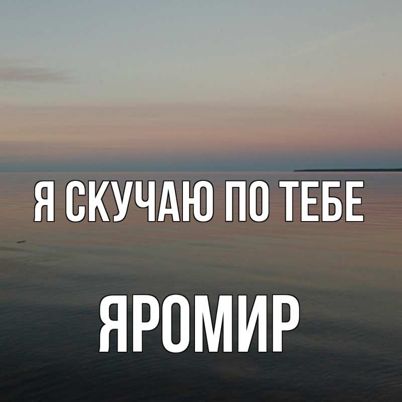Картинка Я скучаю по тебе, Яромир