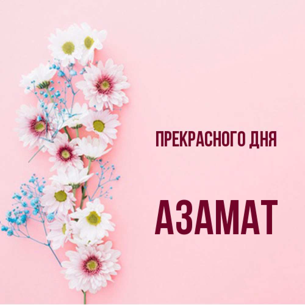 Открытка  с именем. Азамат, Прекрасного дня  