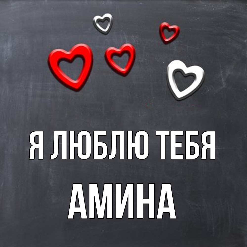 Открытка  с именем. Амина, Я люблю тебя  