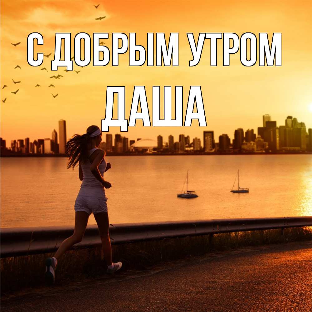 Открытка  с именем. Даша, С добрым утром  