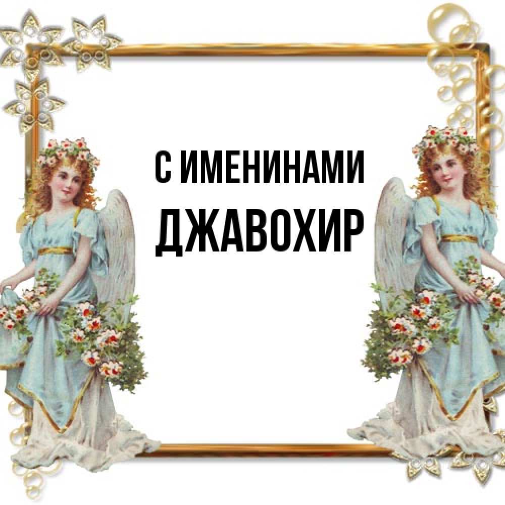 Открытка  с именем. Джавохир, С именинами  