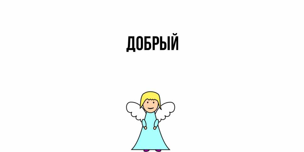 Открытка  с именем. Добрый, Главная  