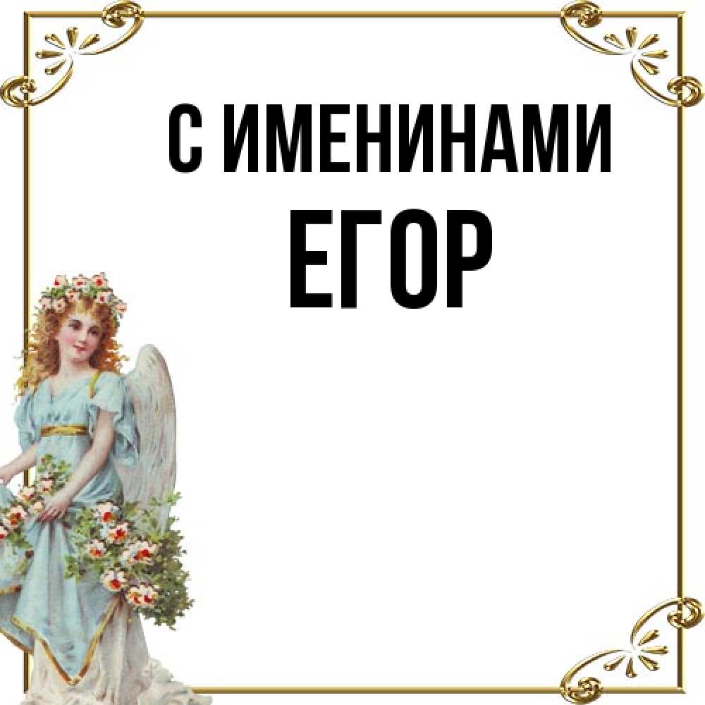 Открытка  с именем. Егор, С именинами  