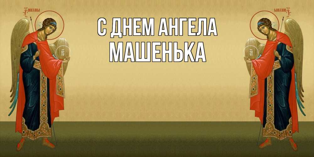 Открытка  с именем. Машенька, С днем ангела  