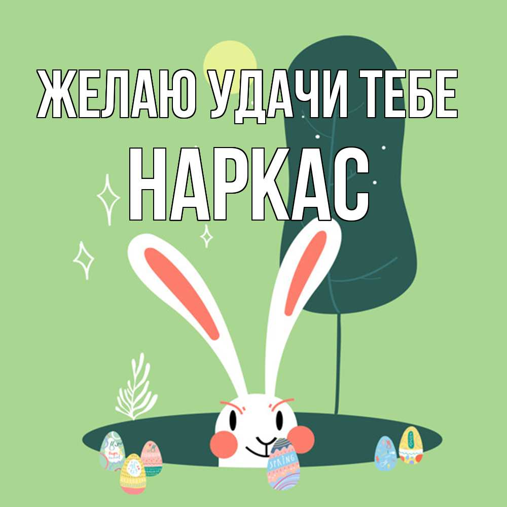 Открытка  с именем. Наркас, Желаю удачи тебе  