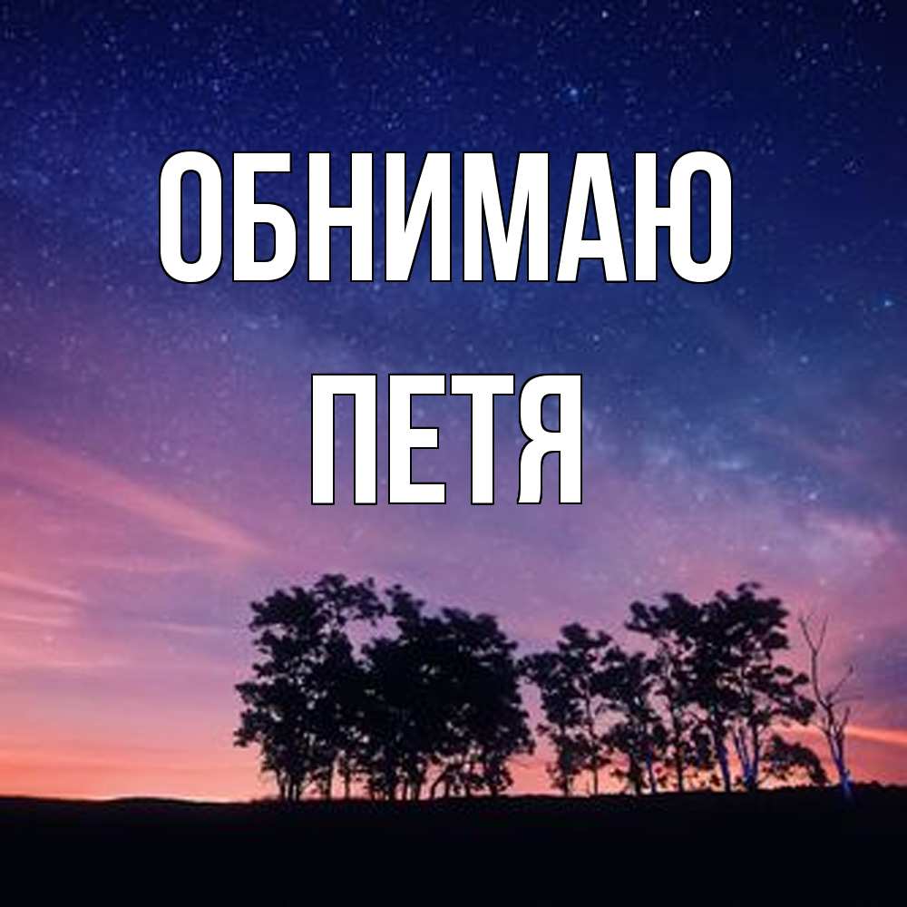 Открытка  с именем. Петя, Обнимаю  