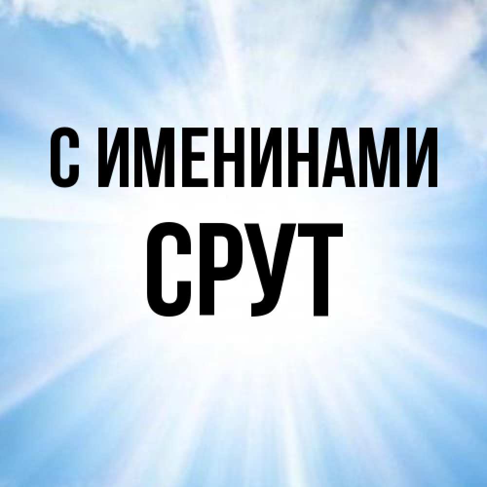 Открытка  с именем. срут, С именинами  