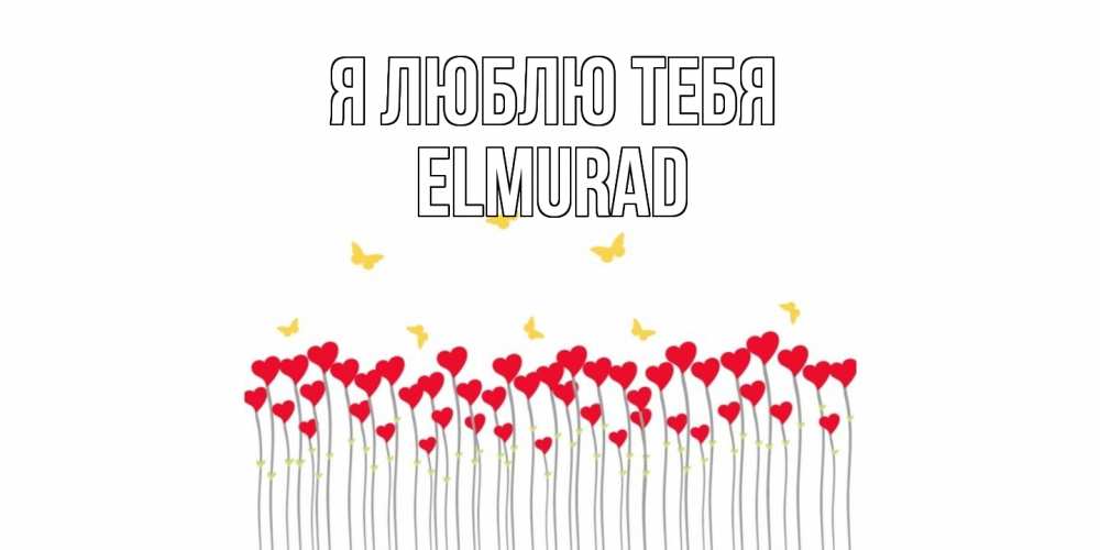 Открытка  с именем. Elmurad, Я люблю тебя  