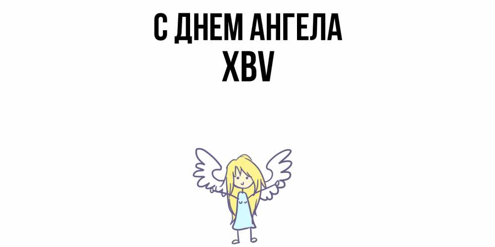 Открытка  с именем. xbv, С днем ангела  