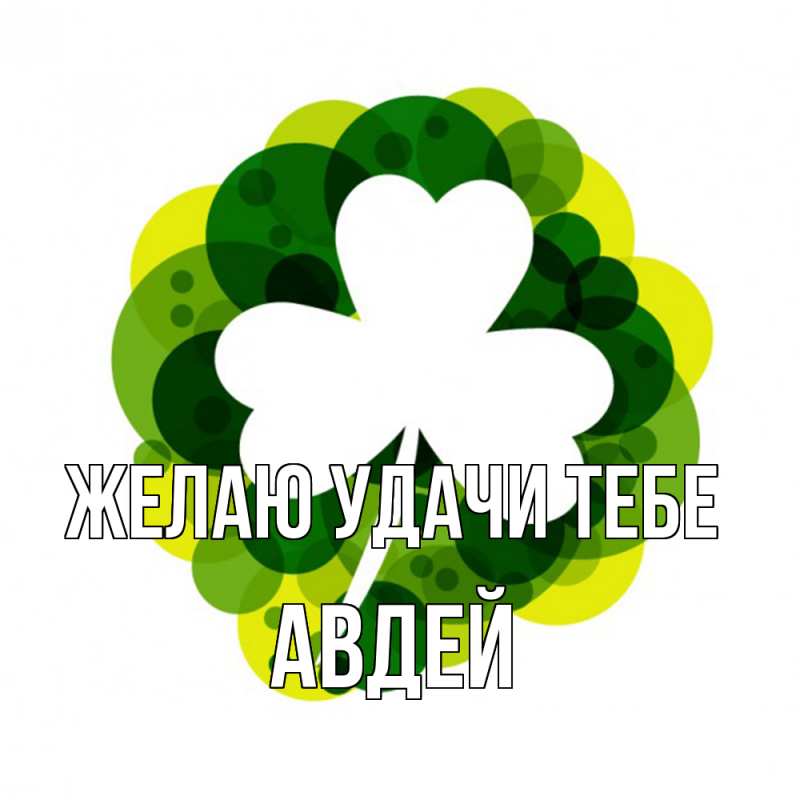 Картинка Желаю удачи тебе, Авдей