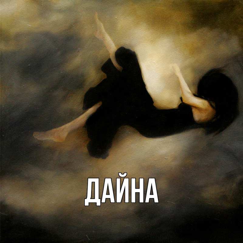 Картинка  с именем , Дайна