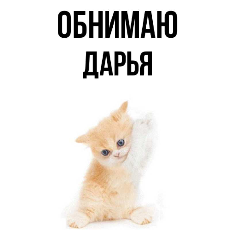 Картинка Обнимаю, Дарья