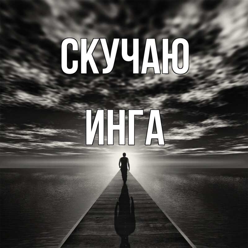 Картинка Скучаю, Инга