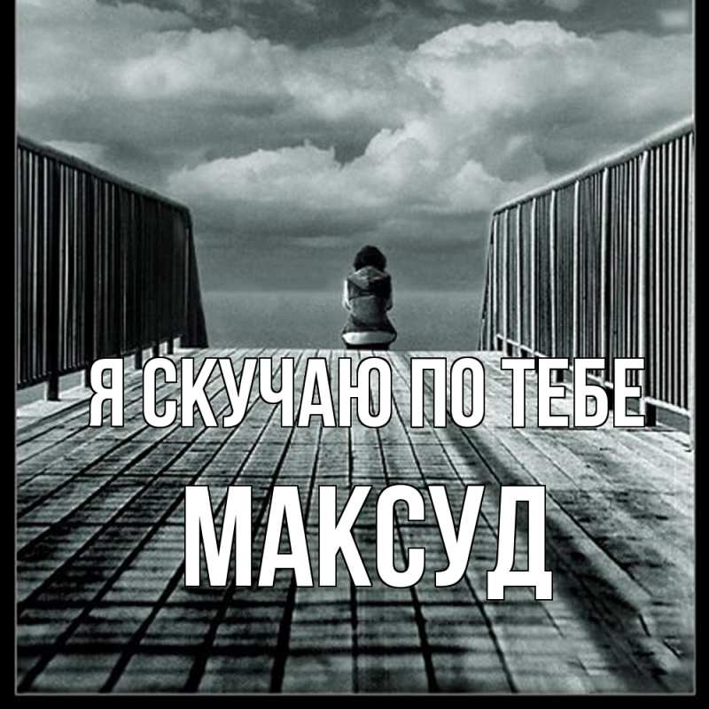 Картинка Я скучаю по тебе, Максуд