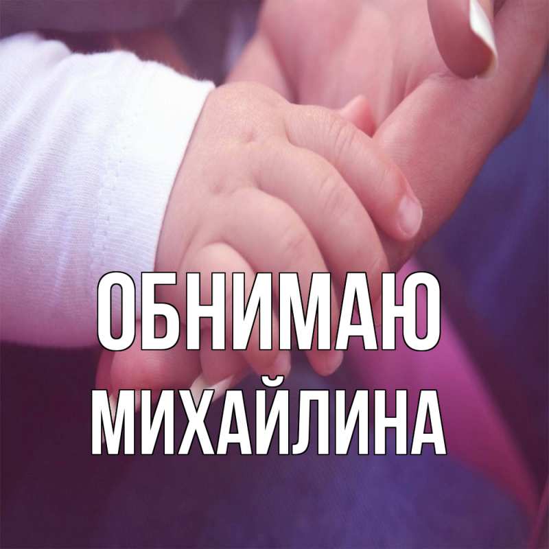Картинка Обнимаю, Михайлина