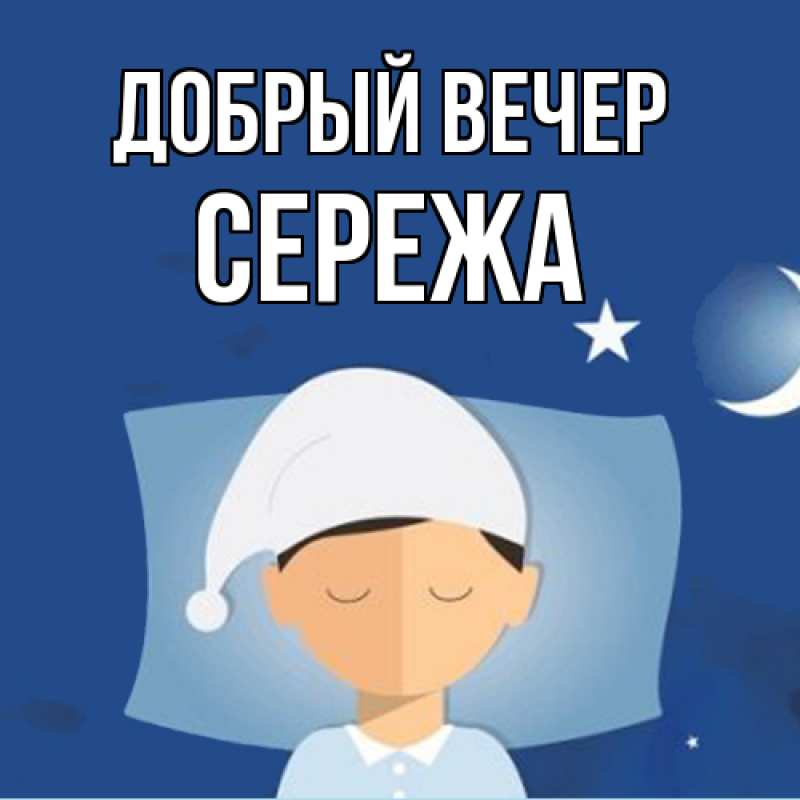 Картинка Добрый вечер, СЕРЕЖа