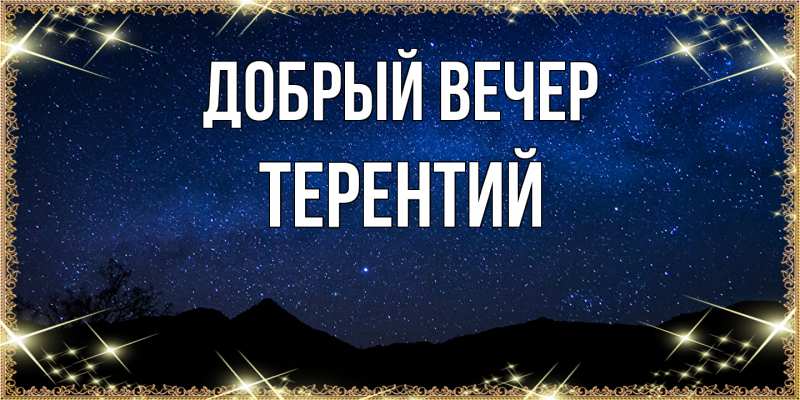 Картинка Добрый вечер, Терентий
